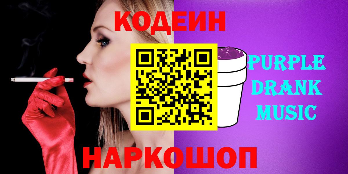 Кодеин Purple Drank  дарнет шоп  Дзержинский  Codein напиток Lean (лин)  Вход с VPN 